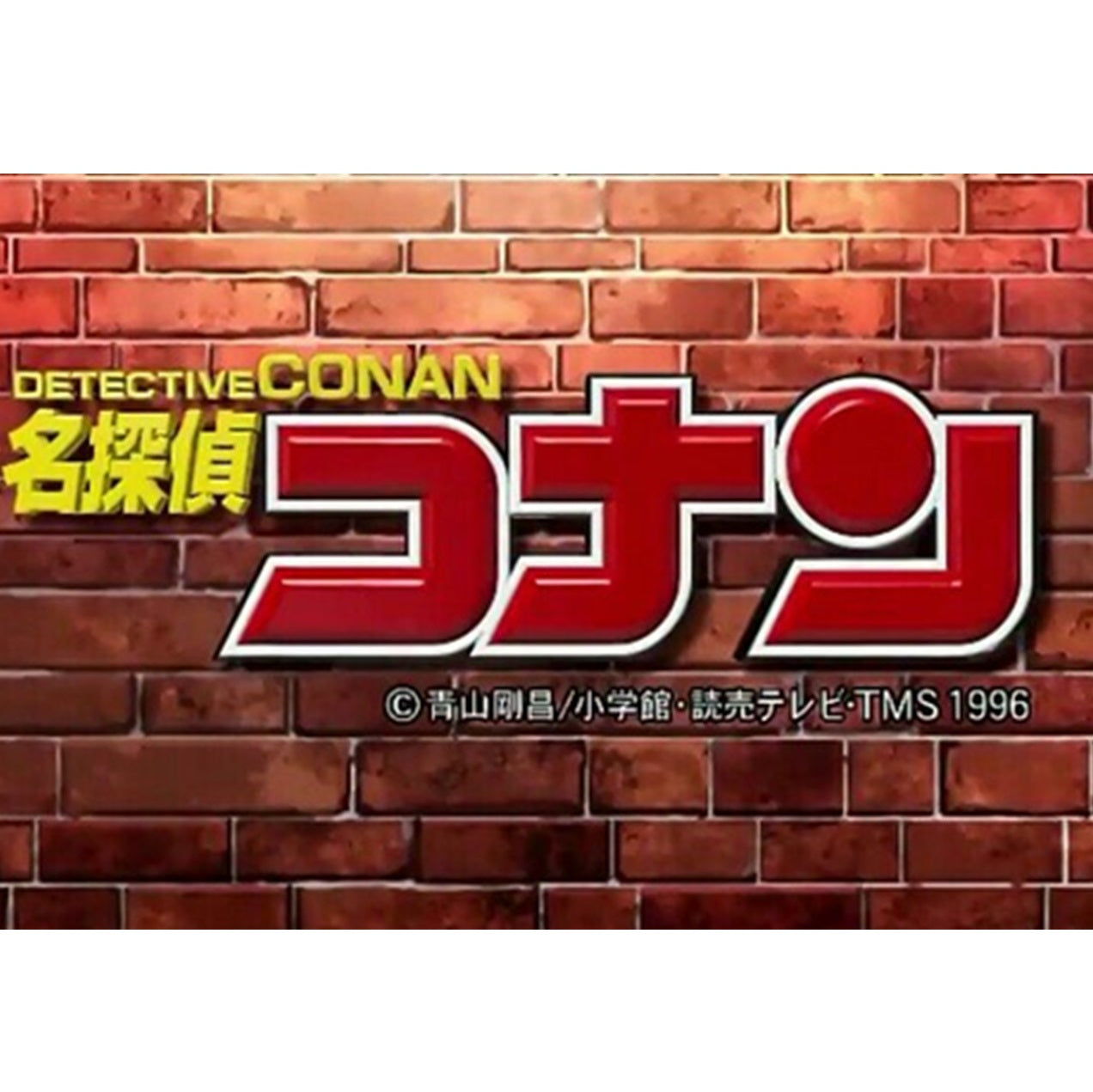 名探偵コナン