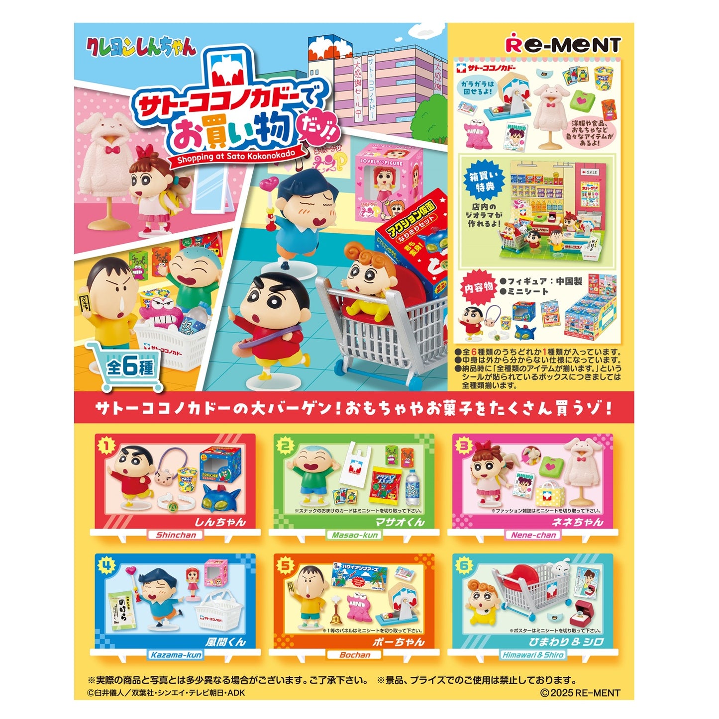 クレヨンしんちゃん サトーココノカドーでお買い物だゾ! 全6種類BOX