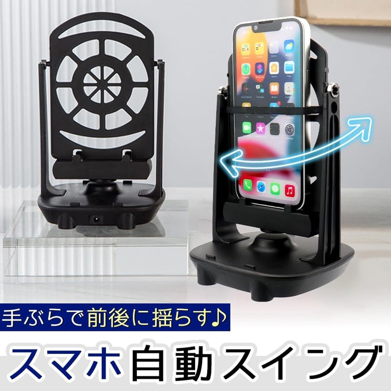 スマホ用振り子 自動スイング 歩数稼ぎ スマホスインガー スマホスタンド 2台同時使用可能 iPhone&Android対応 給電 工具不要 簡単操作