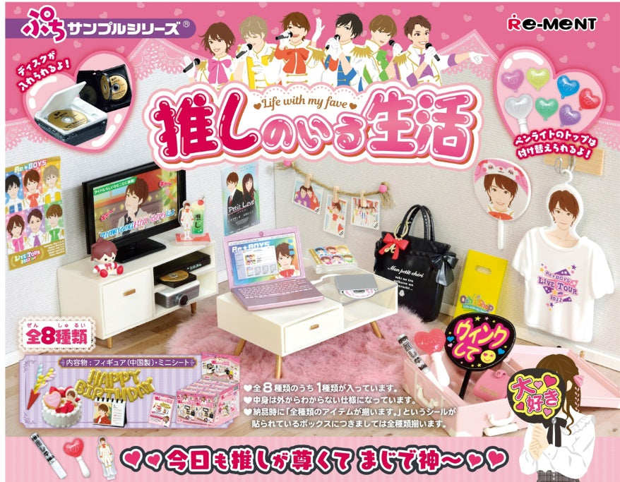 推しのいる生活 全8種BOX