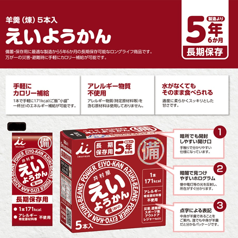 井村屋 えいようかん 5本入り×20箱ボックス 防災 備蓄 長期保存