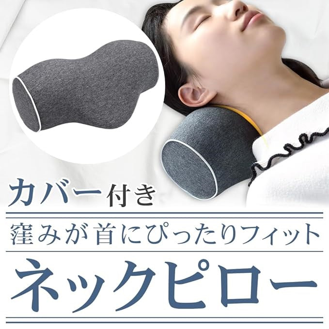 低反発ネックピロー ストレッチ枕 フィット感 弾力性 カバー洗濯可能 休憩 昼寝 負担低減