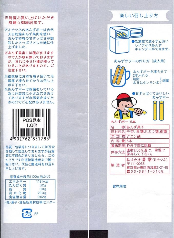 港常 あんずボー 5本入り×3袋