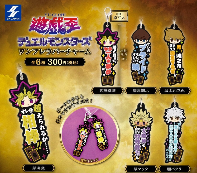 遊☆戯☆王デュエルモンスターズ ワンフレラバーチャーム 全6種