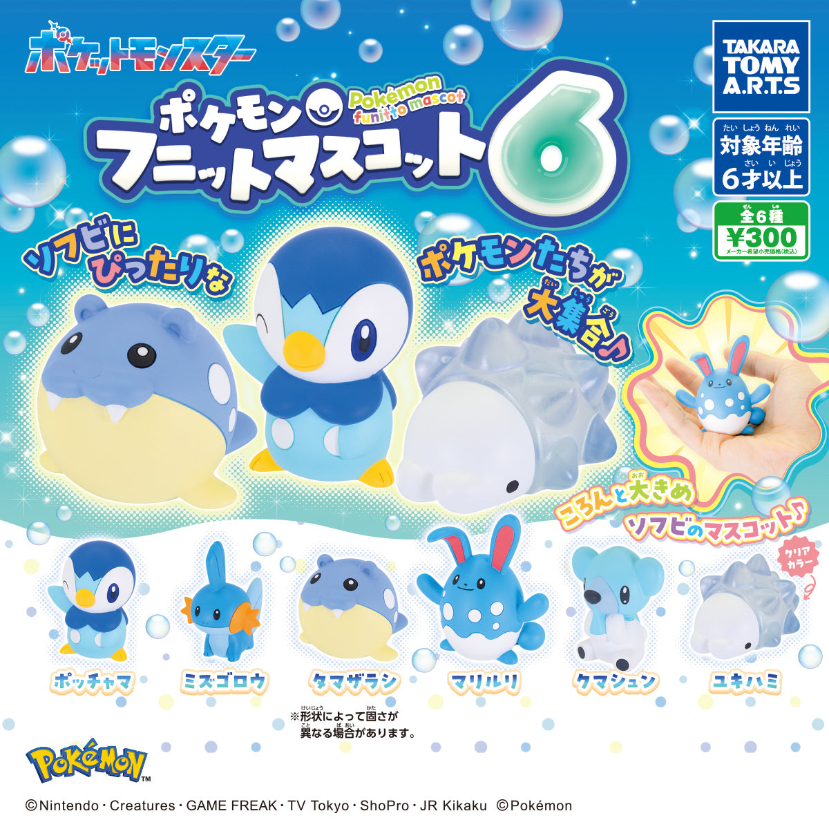 ポケモン フニットマスコット6 全6種セット