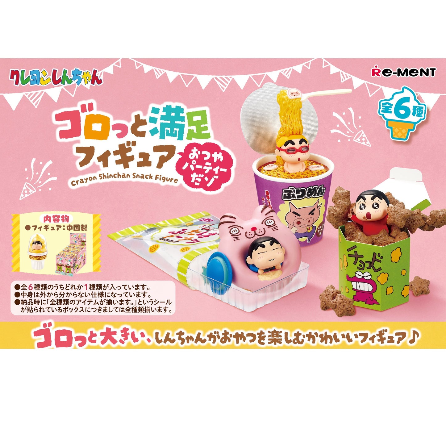 クレヨンしんちゃん ゴロっと満足フィギュア おつやパーティーだゾ 全6種類BOX