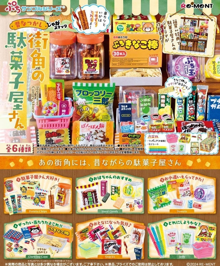 ぷちサンプルシリーズ 昔なつかし街角の駄菓子屋さん 全6種類BOX