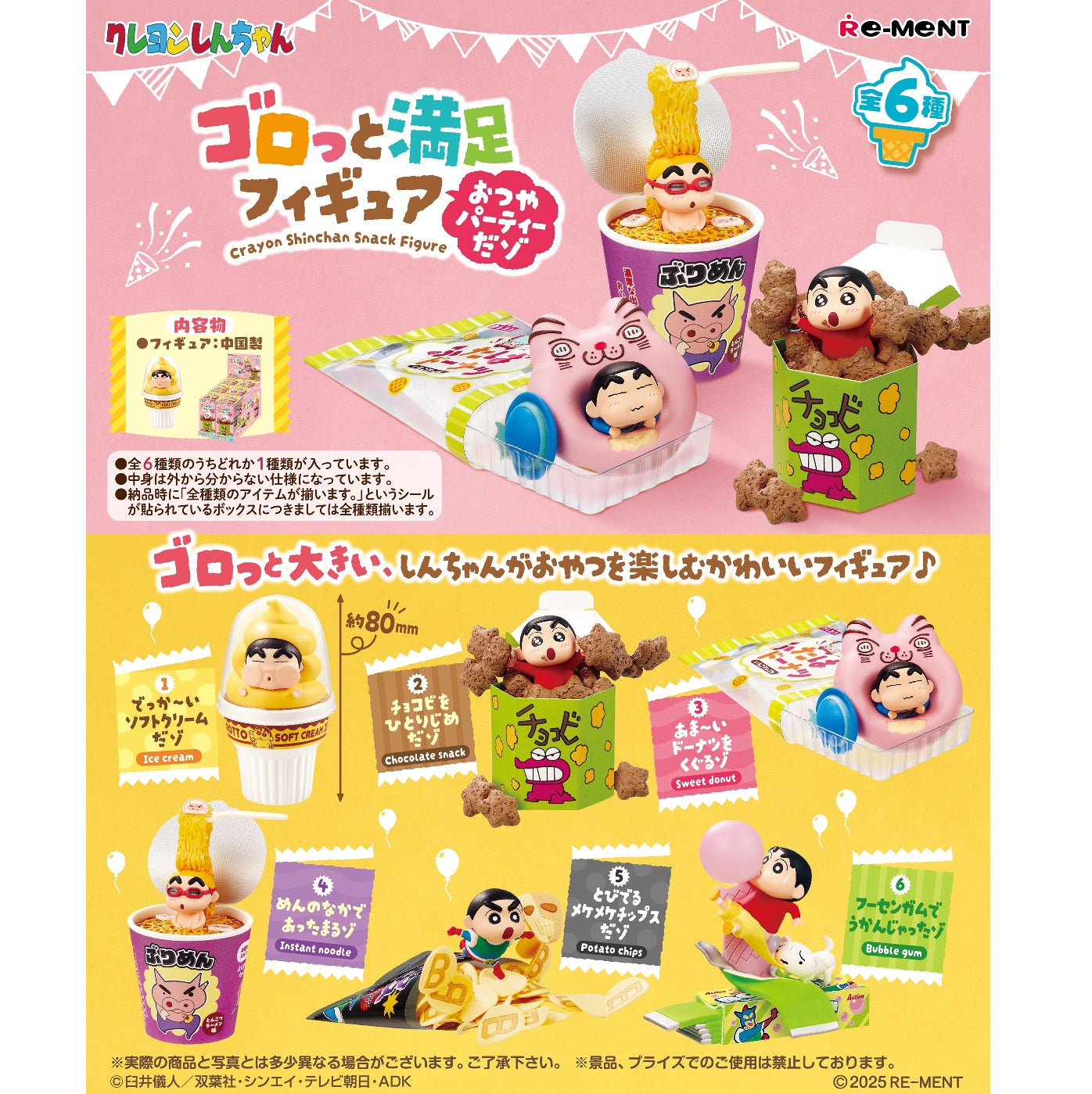 クレヨンしんちゃん ゴロっと満足フィギュア おつやパーティーだゾ 全6種類BOX