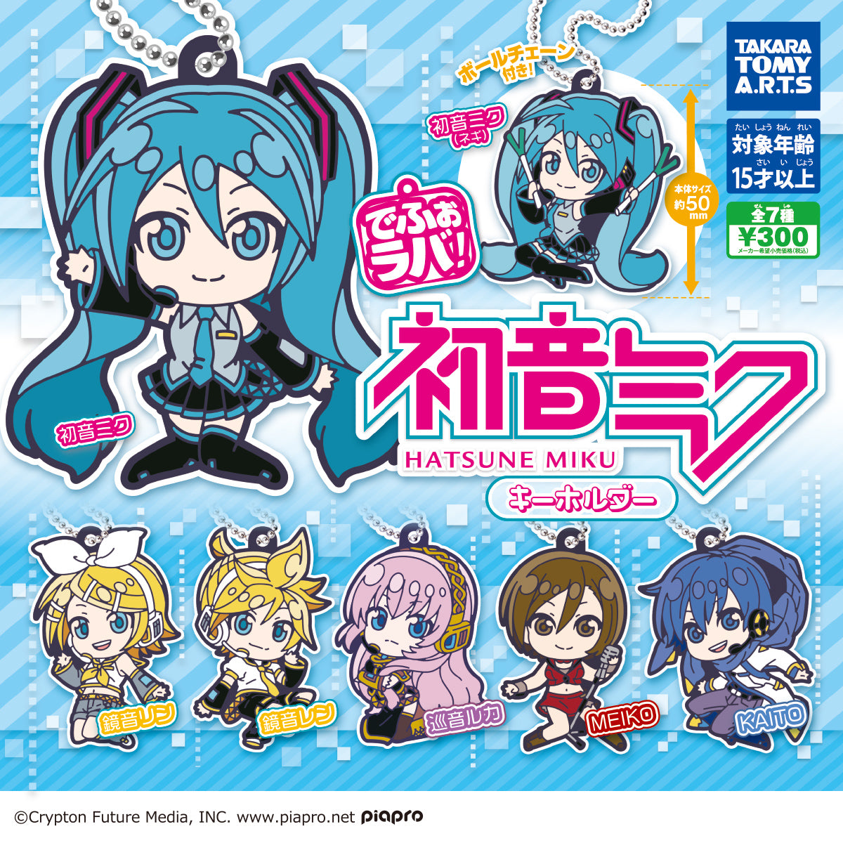タカラトミー でふぉラバ! 初音ミク キーホルダー 全7種セット