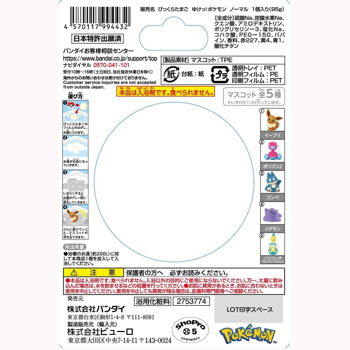 びっくらたまご ゆけっ!ポケモン タイプ別入浴剤 〜ノーマルタイプ