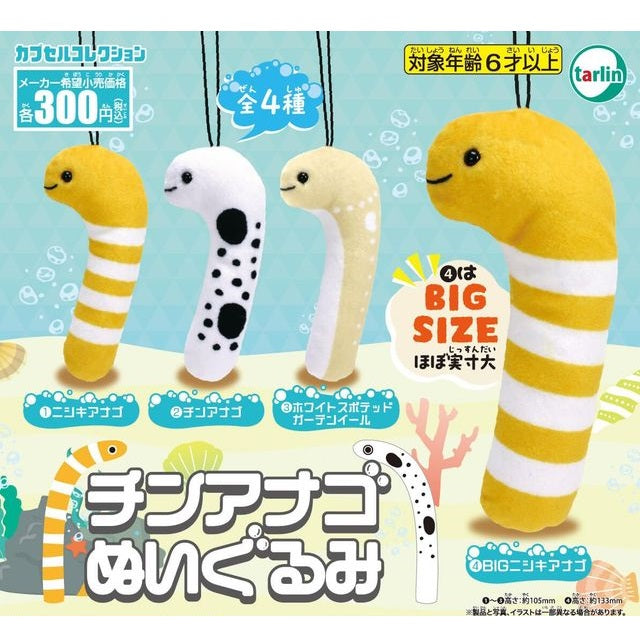 チンアナゴぬいぐるみ2 全4種セット