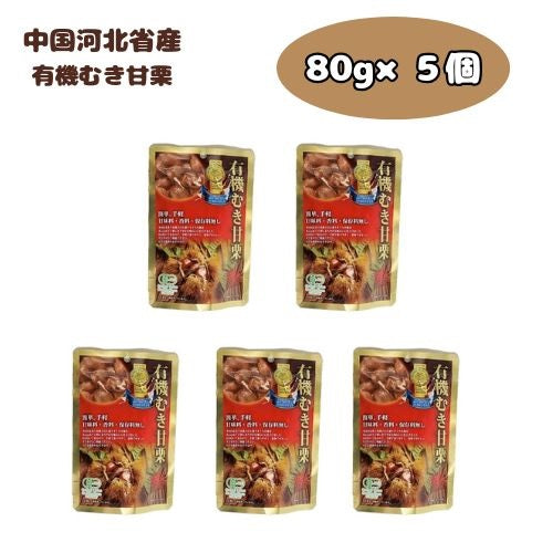 有機むき甘栗 80g 5個入り