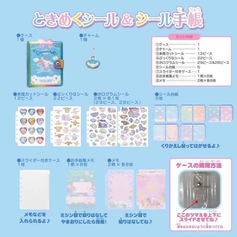 SANRIO ときめくシール&シール手帳 シナモロール