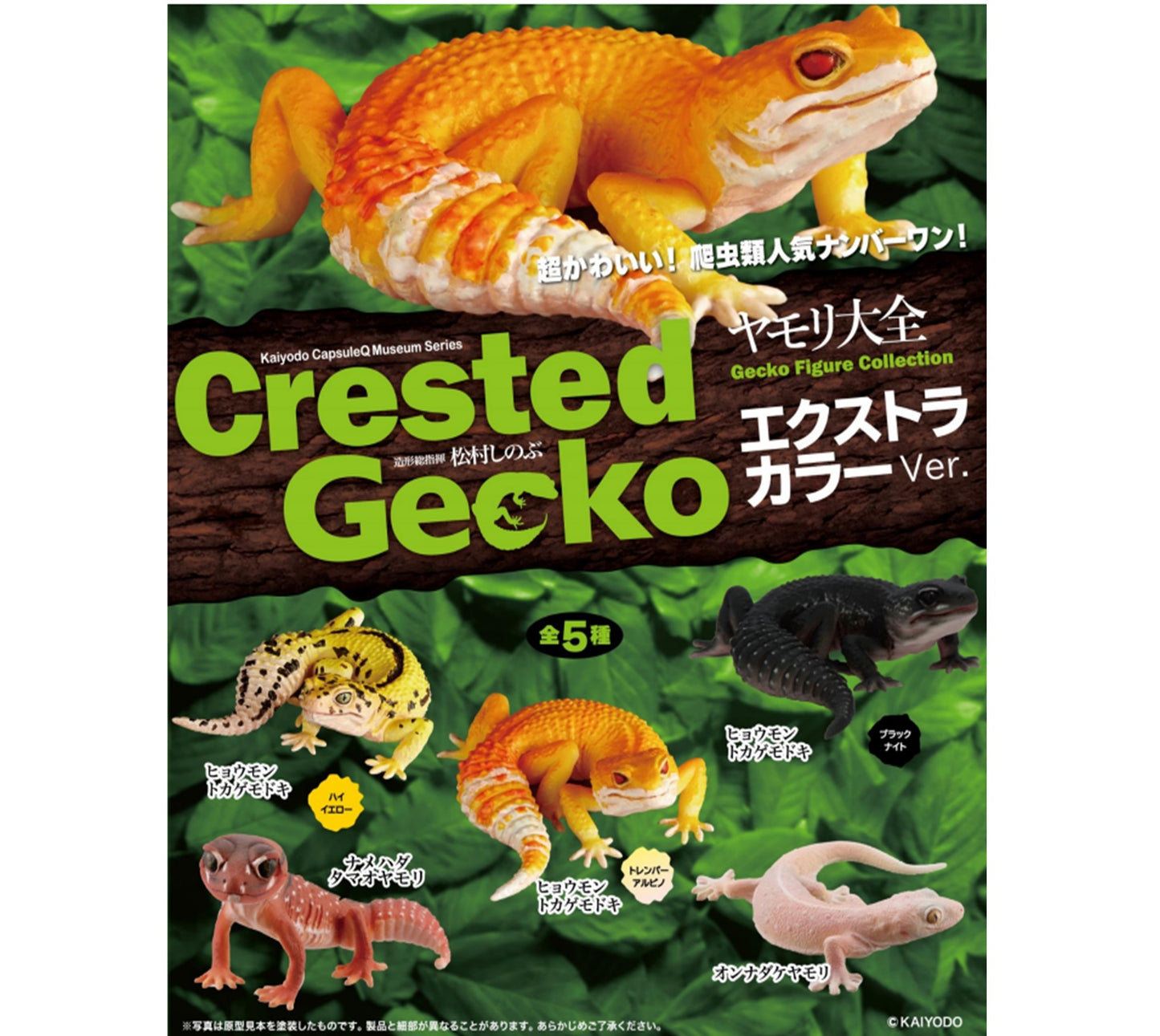 ヤモリ大全 エクストラカラーVer. ヒョウモントカゲモドキ ハイイエロー 単品バラ売り カプセル無し