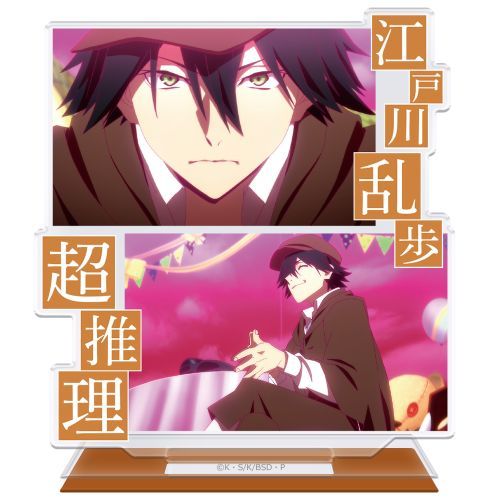 文豪ストレイドッグス アクリルキャラスタンド 江戸川乱歩 場面写 Ver.