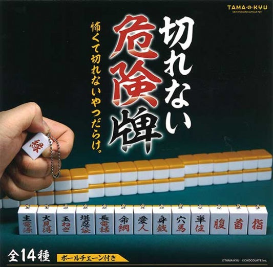 切れない危険牌　全14種セット