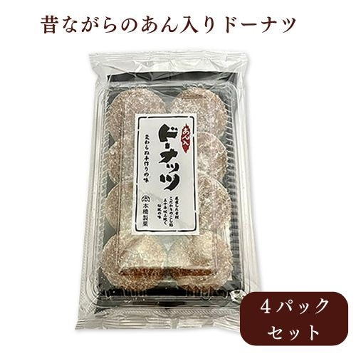 本橋製菓　あんドーナツ8個入 × 4パックセット 餡ドーナッツ 昔ながら 手作り国内製造生餡　賞味期限2025年11月28日
