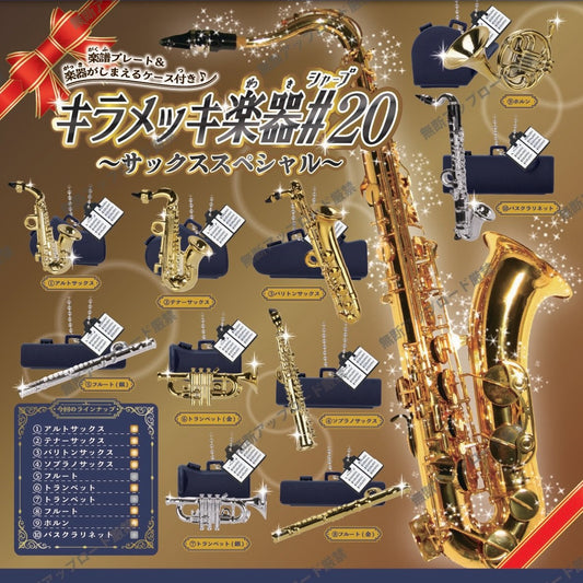 キラメッキ楽器#20〜サックススペシャル　全10種セット