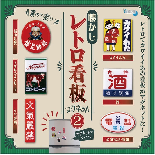 懐かしのレトロ看板マグネット2　全６種セット