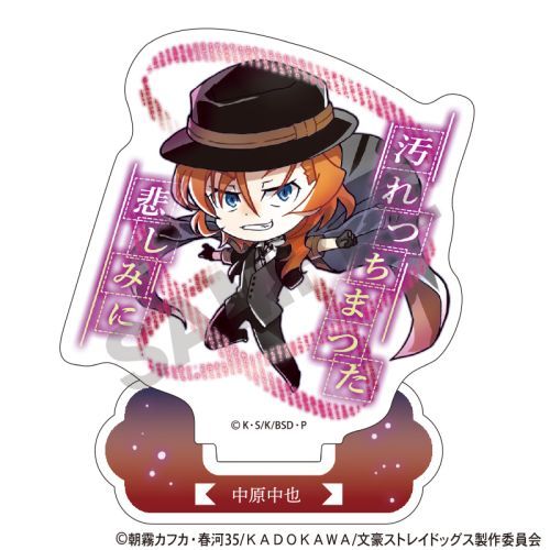 文豪ストレイドッグス　アクリルスタンド　中原中也　異能力