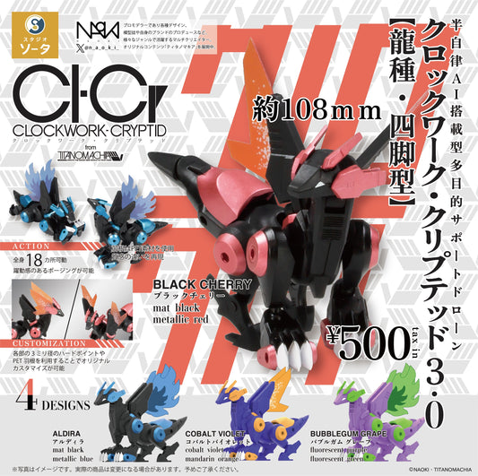 クロックワーク・クリプテッド3.0 龍種・四脚型　全4種セット　CLOCKWORK-CRYPTID 3.0