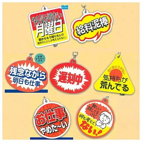 お仕事を頑張っている人の応援キーホルダー２　ノーマル７種セット メール便