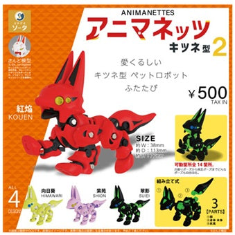 アニマネッツ キツネ型２　全４種セット