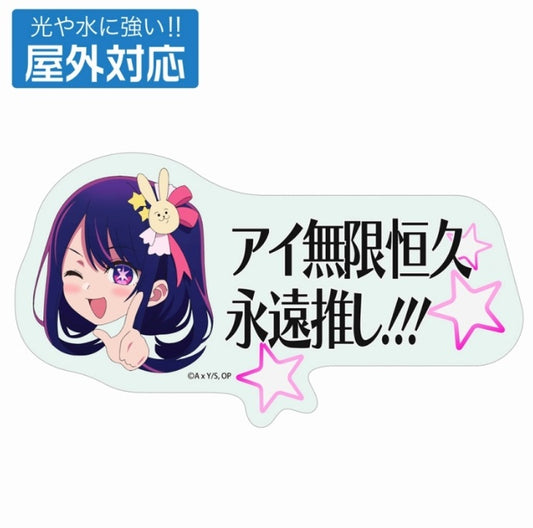 【推しの子】 アイ無限恒久永遠推し!!! 屋外対応ステッカー