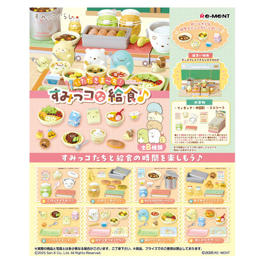 いただきま～す！すみっコな給食　全８種類BOX
