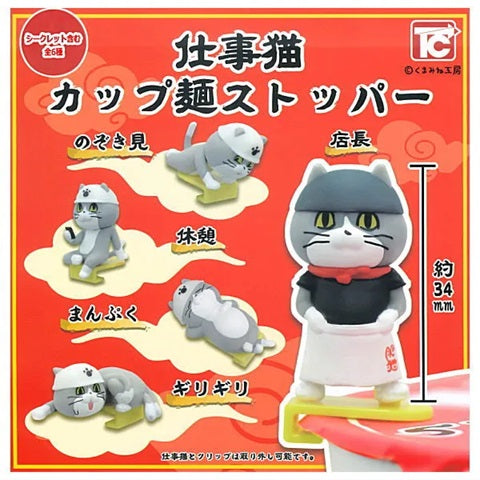 仕事猫カップ麺ストッパー　全５種セット