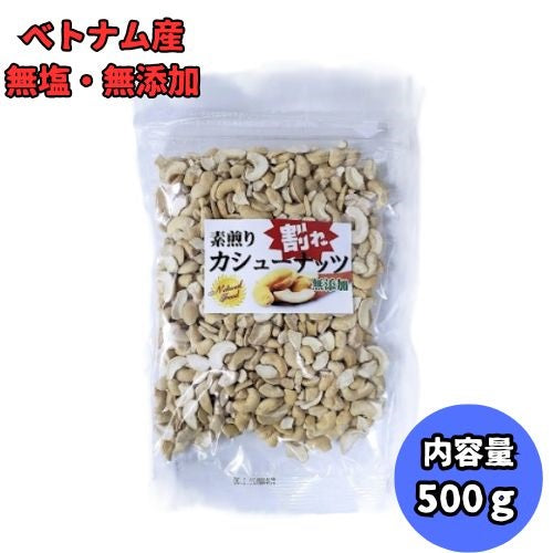 素煎り割れカシューナッツ　500ｇ　ベトナム産
