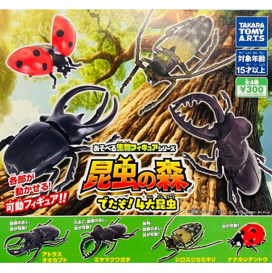 あそべる生物フィギュアシリーズ昆虫の森でたぞ！4大昆虫　全４種セット
