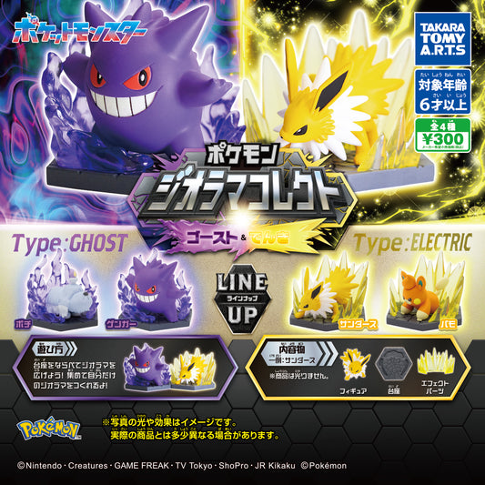 ポケモン ジオラマコレクト ゴースト＆でんき　全4種
