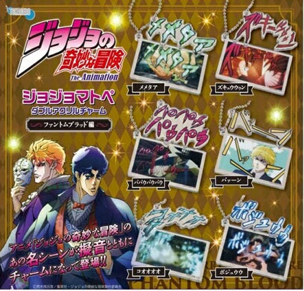 「ジョジョの奇妙な冒険」 ジョジョマトペ ダブルアクリルチャーム ファントムブラッド編