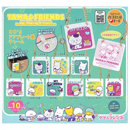 タマフレンズ 80's ドアプレート風チャーム 全10種セット