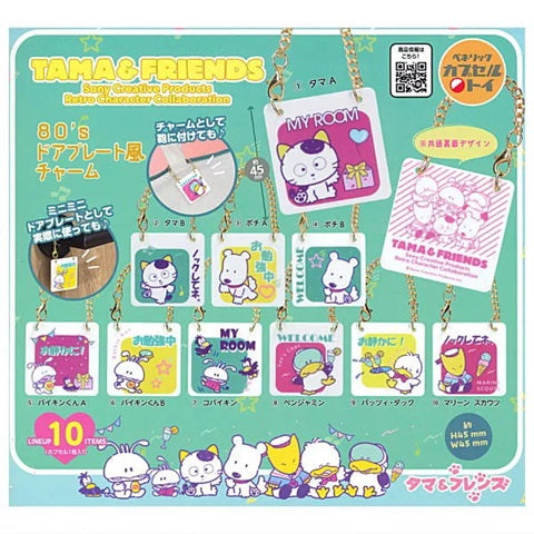 タマフレンズ 80's ドアプレート風チャーム 全10種セット