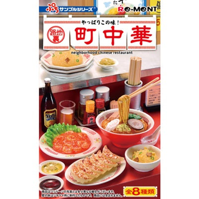ぷちサンプルシリーズ やっぱりこの味！路地裏町中華 全8種類BOX