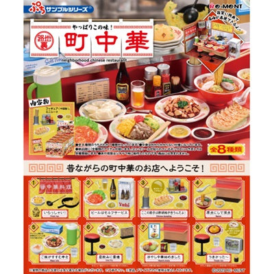 ぷちサンプルシリーズ やっぱりこの味！路地裏町中華 全8種類BOX