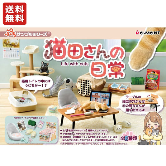 ぷちサンプルシリーズ 猫田さんの日常　全8種類BOX