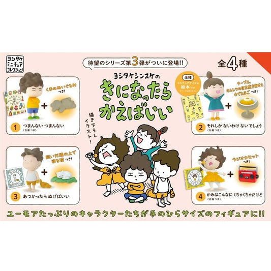 ヨシタケシンスケのきになったらかえばいい BOX版 全４種セット