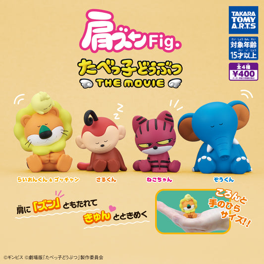 肩ズンFig.たべっ子どうぶつTHE MOVIE　全4種セット