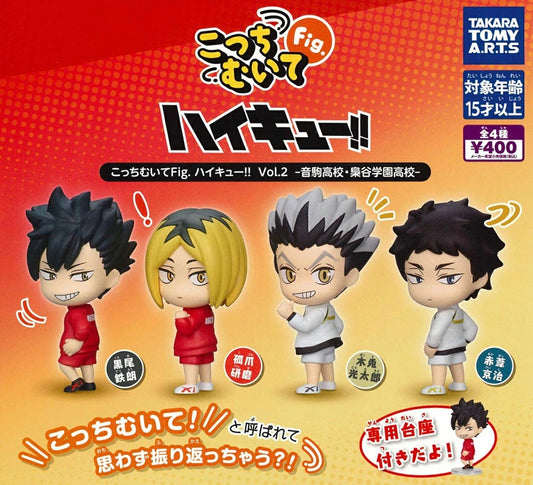 こっちむいて Fig. ハイキュー！！ Vol.2 音駒高校・梟谷学園高校 全4種セット