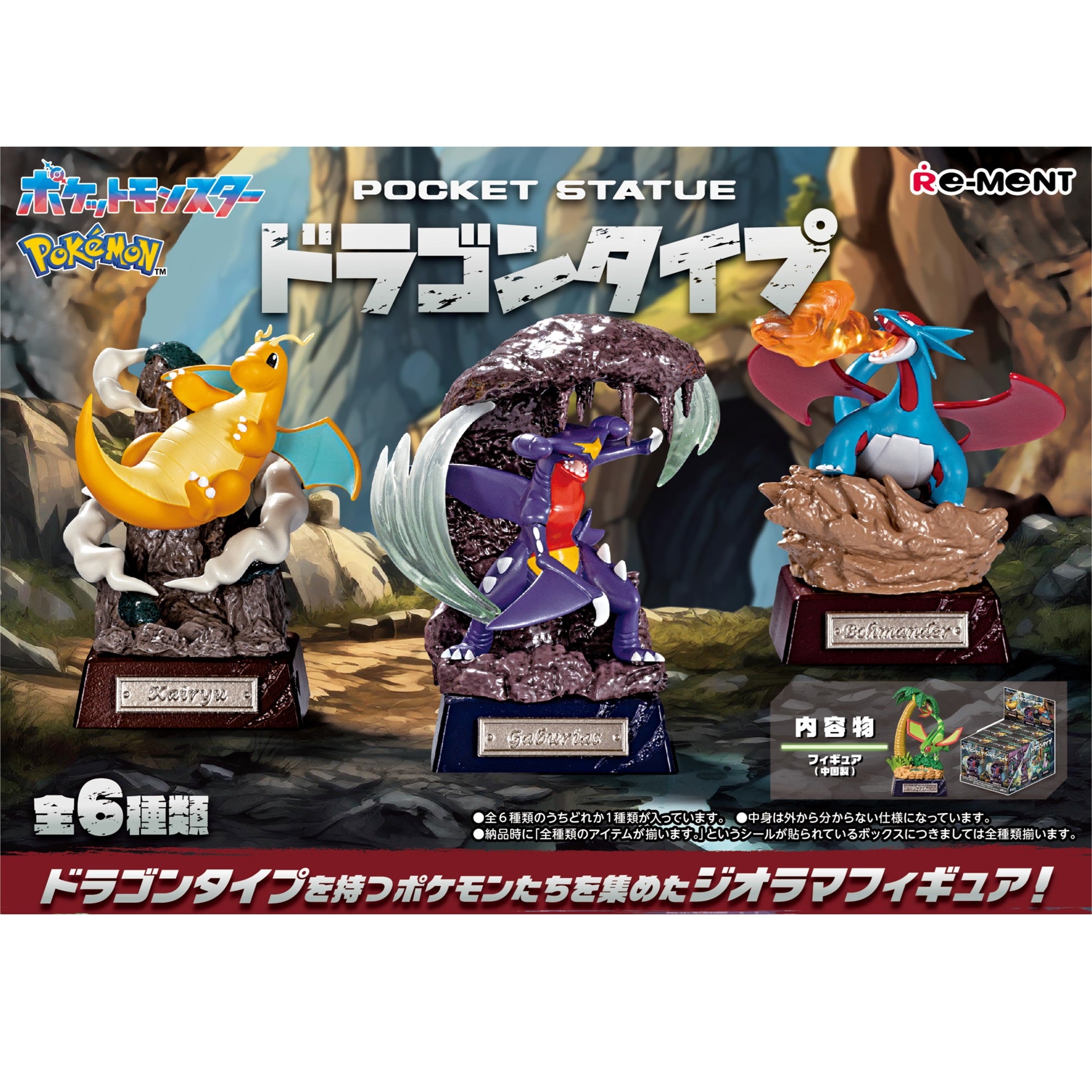 POCKET STATUE ドラゴンタイプ　全6種セット ポケモン POCKET STATUE -ドラゴンタイプ- 全6種セット – Blue