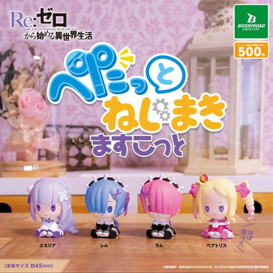 Re:ゼロから始める異世界生活ぺたっとねじまきますこっと　全4種セット