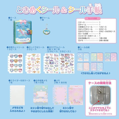 SANRIO ときめくシール＆シール手帳 シナモロール