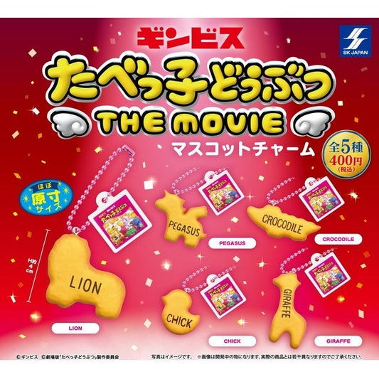 たべっ子動物 THE MOVIE マスコットチャーム　全５種セット メール便