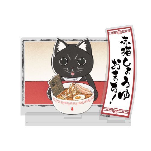 「ラーメン赤猫」 サブの 「赤猫しょうゆおまち!」 アクリルスタンド