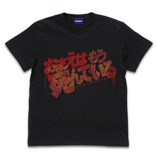 北斗の拳 お前はもう死んでいる Tｼｬﾂ/BLACK-L