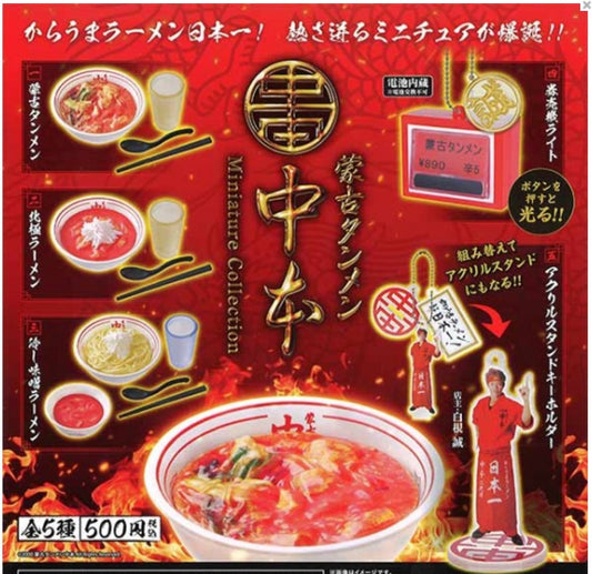 蒙古タンメン中本 ミニチュアコレクション　全５種セット