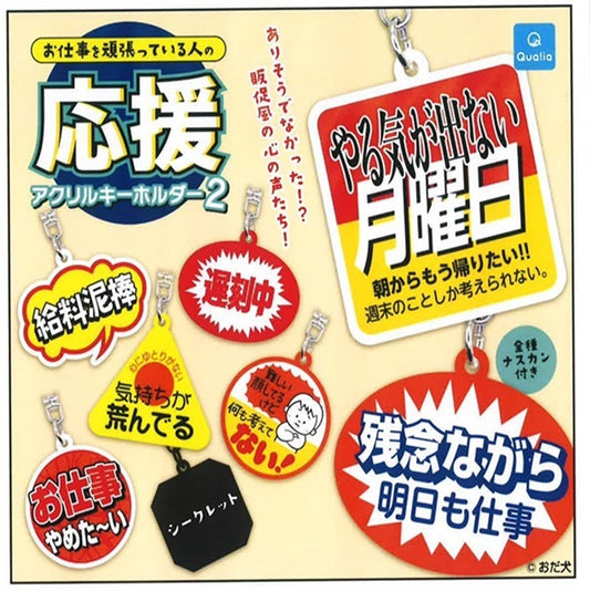 お仕事を頑張っている人の応援キーホルダー２ 全８種セット メール便